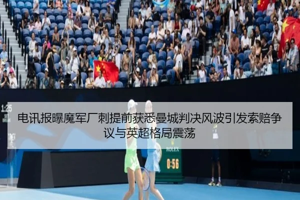 电讯报曝魔军厂刺提前获悉曼城判决风波引发索赔争议与英超格局震荡